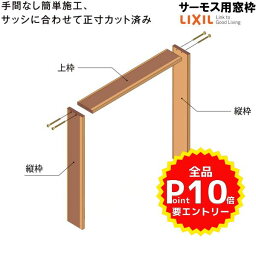 DS窓枠 ジャストカット仕様 サーモスシリーズ用 規格サイズ03118用 ノンケーシング 三方タイプ ねじ付アングル LIXIL/TOSTEM 高性能ハイブリット窓断熱サッシ