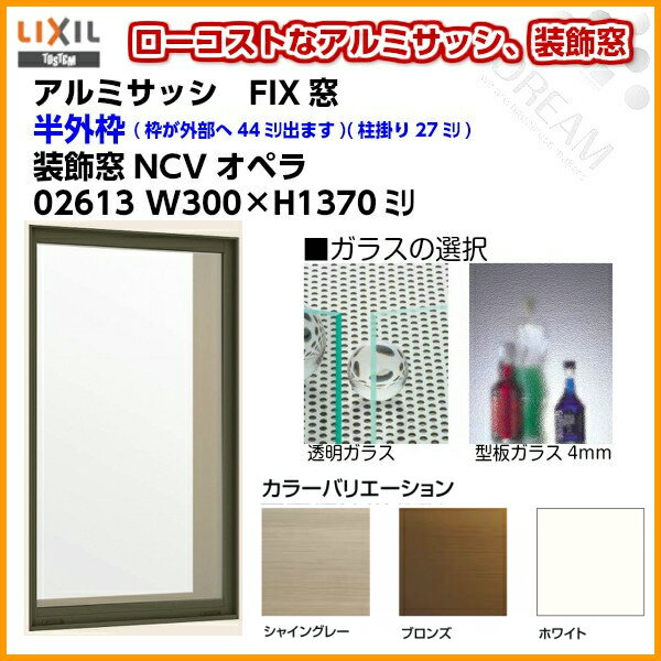 FIX窓 02613 NCVオペラ W300×H1370mm 単板ガラス アルミサッシ LIXIL リクシル TOSTEM トステム 採光窓 固定サッシ AS 工場 倉庫 非住居用 アルミサッシ リフォーム DIY 3