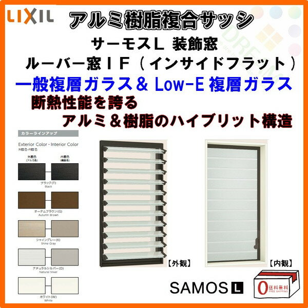 【P11倍※5/31まで】 ルーバー窓IF 07405 サーモスL W780×H570mm LIXIL リクシル アルミサッシ 樹脂サッシ 断熱 樹脂アルミ複合窓 装飾窓 じゃばらサッシ 複層ガラス 樹脂窓 ハイブリッドサッシ 住宅用 家 リフォーム DIY