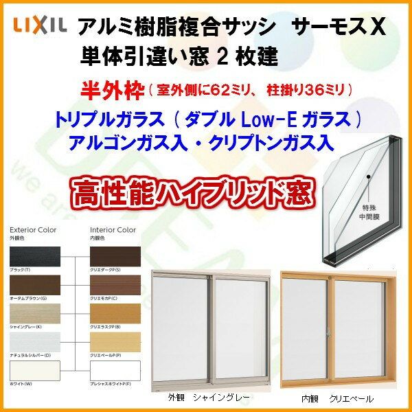 樹脂アルミ複合サッシ 引き違い窓 11413 W1185×H1370 LIXIL サーモスX 半外型 トリプルガラス/ダブルLow-Eガラス (クリプトンガス入・アルゴンガス入)