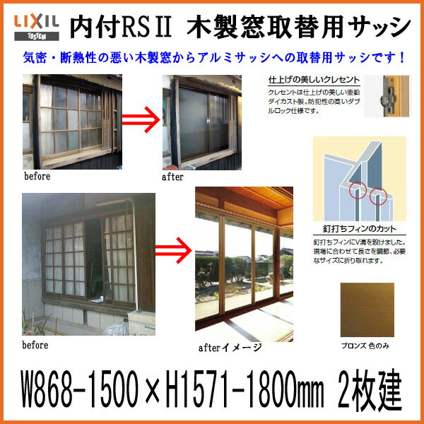 木製窓取替用 引き違い窓 W868～1500×H1571～1800mm 単板ガラス RSII 内付型 アルミサッシ LIXIL リクシル TOSTEM トステム 引違い窓 アルミサッシ 取り替え 交換用 リフォーム DIY 3