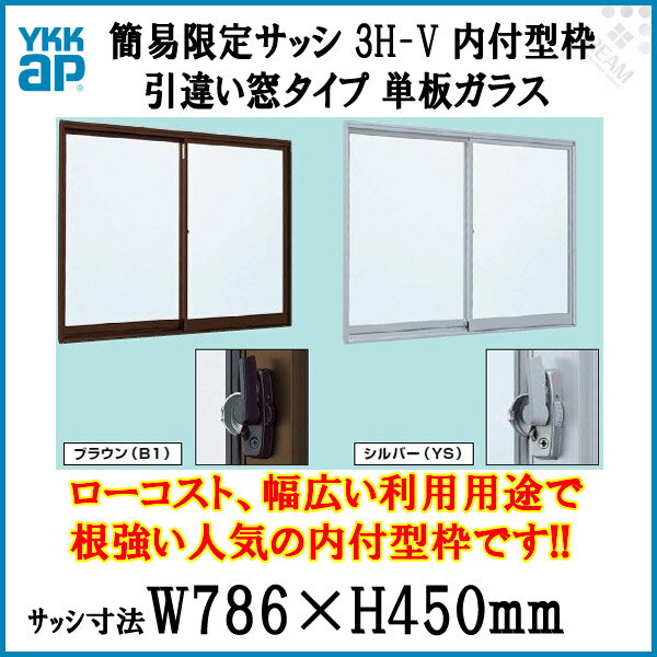 引き違い窓 0704 簡易限定サッシ 3H-V W786×H450mm 内付型 単板ガラス アルミサッシ YKKap 倉庫 仮設 工場 ローコスト YKK 2枚建 引違い窓 工場 物置 倉庫 非住居用 アルミサッシ リフォーム DIY 3