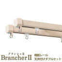 【4月はエントリーでP10倍】 LIXIL ウィンドウトリートメント Brancher カーテンレール 機能レール 天井付け ダブルセット 1.00m 1.82m 2.00m 2.73m 3.00m 4.00m