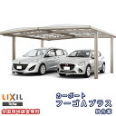 カーポート 2台駐車場 リクシル フーゴAプラス 1台用 M合掌 27/27-57型 W5415×L5727 熱線吸収ポリカーボネート屋根材 車庫 ガレージ 本...