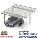 カーポート 2台駐車場 リクシル フーゴF 2台用 水上・水下柱間口移動 48-54型 W4827×L5402 ポリカーボネート屋根材 車庫 ガレージ 本体