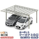 カーポート 2台駐車場 リクシル フーゴF 2台用 柱奥行移動(水上側) ~1650mm 48-50型 W4827×L5002 熱線吸収ポリカーボネート屋根材