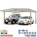 カーポート 2台駐車場 リクシル フーゴF900 1台用 M合掌 24・24-50型 W4802×L5028 熱線遮断FRP板DRタイプ