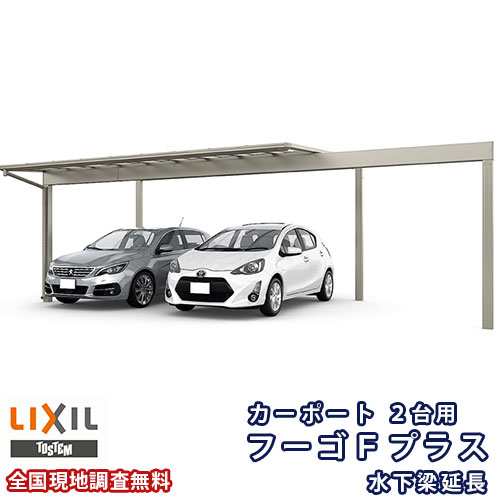 カーポート 2台駐車場 リクシル フーゴFプラス 2台用 水下梁延長 54-50型 W5419(6045)×L5024 熱線吸収ポリカーボネート屋根材 車庫 ガレージ 本体