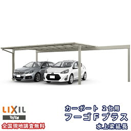 【4月はエントリーでP10倍】 カーポート 2台駐車場 リクシル フーゴFプラス 2台用 水上梁延長 48-50型 W4829(7849)×L5024 熱線遮断FRP板DRタイプ屋根材 車庫 ガレージ 本体