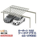 カーポート 2台駐車場 リクシル フーゴFプラス 2台用 水上・水下梁延長 48-50型 W4829(6045)×L5024 熱線遮断FRP板DRタイプ屋根材 ...