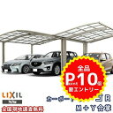 カーポート 3台駐車場 リクシル フーゴR 1台用 M+Y合掌合掌 30/30/30-54型 W9037×L5382 熱線吸収ポリカーボネート屋根材 車庫 ガレ...