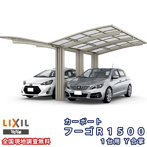 ご注文の前に必ずお読みください。 相談・お問合わせ先 ☆商品に関するご相談・お問合わせ☆LIXIL/TOSTEM お客さま相談センター TEL. 0120-126-001 FAX. 03-3638-8447 受付時間 月~金 9:00~18:00 土日祝日 9:00~17:00 ※ゴールデンウィーク/夏季休暇/年末年始を除く ★ご注文に関する相談・お問合わせ★ リフォームおたすけDIY メール. info@dreamotasuke.co.jp　FAX. 0799-64-1111 ※土日祝/ゴールデンウィーク/夏季休暇/年末年始を除く シリーズ LIXIL/リクシル カーポート フーゴシリーズ 商品に関する事項 商品画像はイメージです。実物と異なる場合がありますのでご注意ください。正確なお色の確認には、お近くのリクシルショールームなどでカラーサンプルの確認をおすすめいたします。 ※商品名に記載の駐車台数はお車のサイズによって変わって参りますので、ご了承ください。 お支払方法 銀行、郵便局、クレジットなど オプション選択項目の増減金額、送料の変更等は自動計算、自動送信メールには反映されません。 受注承諾メールを必ずお送りしておりますので、必ずそちらで確定金額をご確認ください。 納期、在庫に関する事項 納期は仕様により異なりますのでお急ぎの場合はお問合わせください 納期を確認後、出荷予定日をメールにてご連絡します。 配送に関する事項 下記をご確認いただき、お返事後の発注となります。 ★交通状況のご確認★ 商品は2tトラックでお届けします。 ※お届け先まで通行不可能な場合、通行可能な場所までのお届けとなります。 ★荷降ろしについて★ 商品は軒先(地上階)下ろしでのお引渡しとなります。 ※ドライバーが1人でお伺いしますので必ず荷降ろしのお手伝いをお願い致します。 ★お引取りの日程について★ 平日の8時~17時となります。 お届け日は予めお電話にてお客様とご都合の良いお日にちを調整いたします。 ※お時間指定はできません ※お時間連絡はルート便のためお届け前日夕方か当日のご連絡になります。 ★ご連絡先のご確認★ 繋がりやすいお電話番号(携帯電話、事務所等)をお知らせ下さい。 【注意事項】 宅配便と違い再配達はできません。 再配達となった場合は再配達料金が発生します。 日時及びお届け先の変更、階上げやお部屋の中までの運搬などは一切対応不可となります。 万が一上記の内容をお受けした場合、料金が別途発生しますのでご注意下さい。 工事対応について 工事希望の際は、事前に現地調査をしてからお見積りを提出し、ご納得いただいてからのご契約となり、契約までお支払いは発生いたしませんのでご安心してご依頼ください。 工事をご希望する場合もお気軽にお問い合わせ下さい。信頼と安心のメーカー施工でお受けいたします。 沖縄および離島・遠隔地は取付工事の依頼ができません。北海道はエクステリアセンターのある札幌近郊のみに限られます。（別途相談） その他注意事項 確定金額は注文承諾メールにてお知らせいたしますので、必ずご確認ください。 オプション選択項目の増減金額、送料等は自動計算自動返信メールには反映されませんのでご注意ください。 当商品はお客様からのご注文後にメーカー発注しております。 メーカー手配後の商品の変更、キャンセルはできませんのでご注意ください。 ※メーカー手配前（注文確定前）の変更、キャンセルは可能です。 ※お届け時の商品間違い、商品破損については商品代替えのみの対応となり、いかなる原因だとしても二次的な被害の保証は一切承っておりませんのでご理解の上でのご購入をお願いします。 また、不具合商品を一度取付されますと、取付時の不具合とみなされますので絶対に不具合品の取付は行わないでください。 当店ではリクシルのエクステリア商品カーポートの各シリーズを格安激安のお安い価格で販売しております。 ※北海道、沖縄を含む離島・遠隔地など一部の地域を除いて全国対応しております