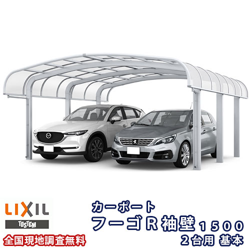 カーポート 2台駐車場 リクシル フーゴR袖壁1500 2台用 基本 54-50型 W5436×L4980 ポリカーボネート屋根材