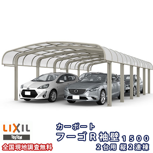 カーポート 4台駐車場 リクシル フーゴR袖壁1500 2台用 縦2連棟 54-50型 W5436×L9922 熱線吸収ポリカーボネート屋根材