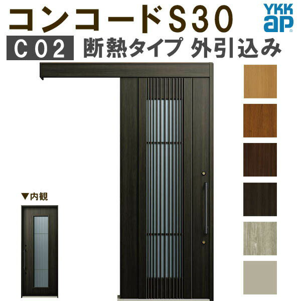 【通常配送不可】 YKK 玄関引き戸 コンコードS30 C02 外引込み 関東間入隅(小) W1595×H2195mm ピタットKey ポケットKey 手動錠 断熱タイプ 玄関引戸 玄関ドア リフォーム DIY