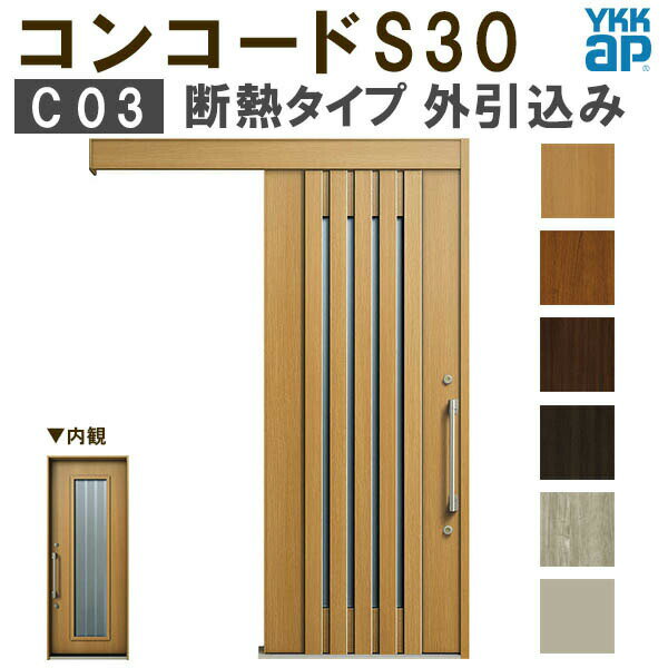 【通常配送不可】 YKK 玄関引き戸 コンコードS30 C03 外引込み 関東間 W1695×H2195mm ピタットKey ポケットKey 手動錠 断熱 YKKap 玄関引戸 サッシ 玄関ドア リフォーム DIY