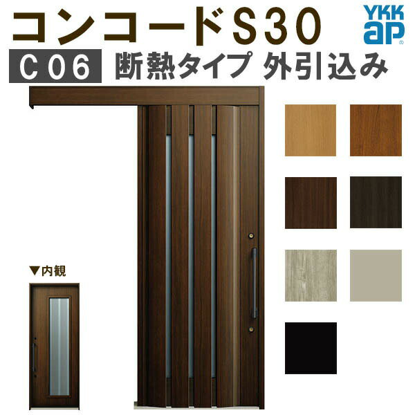 【通常配送不可】 YKK 玄関引き戸 コンコードS30 C06 外引込み 関東間入隅2×4 W1645×H2195mm ピタットKey ポケットKey 手動錠 断熱 YKKap 玄関引戸 玄関ドア リフォーム DIY