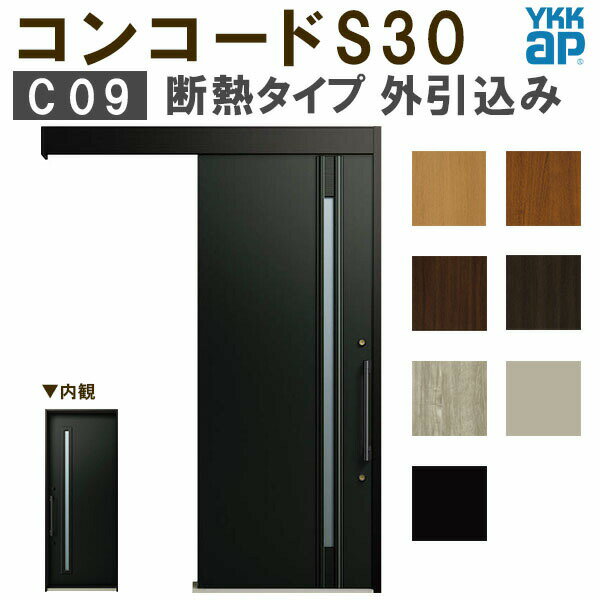 【4月はエントリーでP10倍】 YKK 玄関引き戸 コンコードS30 C09 外引込み 関東間入隅2×4 W1645×H2195mm ピタットKey ポケットKey 手動錠 断熱 YKKap 玄関引戸 玄関ドア リフォーム DIY