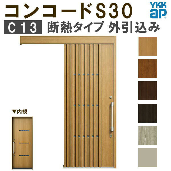 YKK 玄関引き戸 コンコードS30 C13 外引込み 関東間 W1695×H2195mm ピタットKey ポケットKey 手動錠 断熱 YKKap 玄関引戸 サッシ 玄関ドア リフォーム DIY