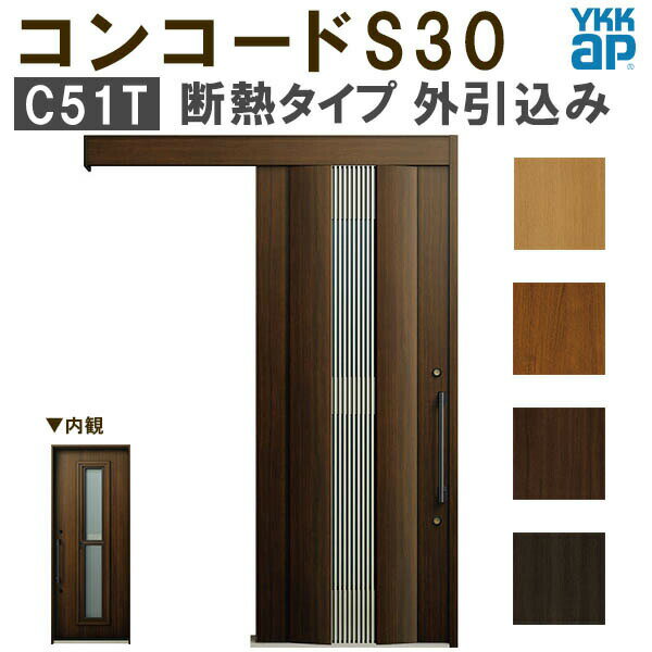 【通常配送不可】 YKK 玄関引き戸 コンコードS30 C51T 外引込み 関東間入隅2×4 W1645×H2195mm ピタットKey ポケットKey 手動錠 断熱 YKKap 玄関引戸 玄関ドア リフォーム DIY