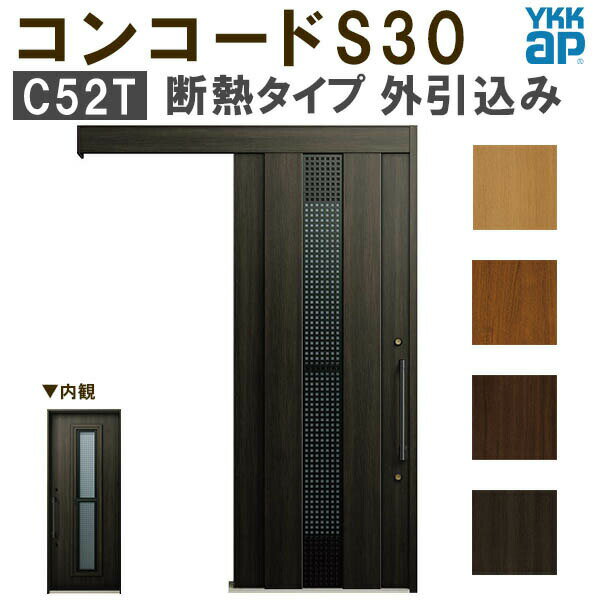 【通常配送不可】 YKK 玄関引き戸 コンコードS30 C52T 外引込み メーターモジュール W1875×H2195mm ピタットKey ポケットKey 手動錠 断熱 YKKap 玄関引戸 玄関 リフォーム DIY