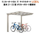 LIXIL/リクシル サイクルポート 自転車置場 屋根形状Fタイプ 基本(3台) 21-22型 W2096×L2204 ミニカーポートSA ポリカーボネート屋根材 本体