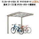 LIXIL/リクシル サイクルポート 自転車置場 屋根形状Rタイプ 基本(3台) 21-22型 W2101×L2156 ミニカーポートSA ポリカーボネート屋根材 本体