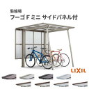 サイクルポート 屋根付 3~4台用 基本 サイドパネル(H800+800二段)付 21-22型 奥行2096x間口2204mm LIXIL リクシル フーゴFミ...