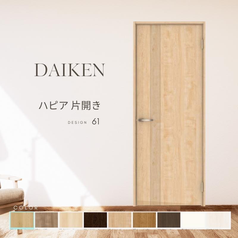 大建工業 ダイケン ハピア 61デザイン 室内ドア リビングドア 開き戸 片開きドア セミオーダー 建具 daiken hapia ドア 交換 おしゃれ リフォーム