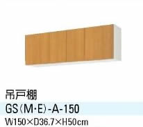 【送料無料】キッチン 吊戸棚 間口150cm サンウエーブ GSシリーズ GS（M-E）-A-150【水廻り】【台所】