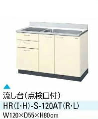 【送料無料】キッチン 流し台 間口120cm サンウエーブ HRシリーズ HR（I-H）-S-120AT（R-L）【水廻り】【台所】