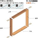 DS窓枠 ジャストカット仕様 サーモスシリーズ用 規格サイズ06003用 ノンケーシング 四方タイプ ねじ付アングル LIXIL/TOSTEM 高性能ハイブリット窓断熱サッシ