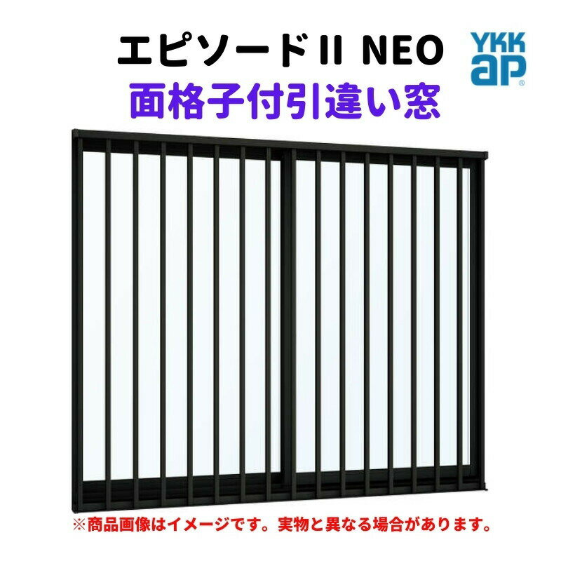 面格子付引違い窓 半外付 16005 エピソード2 NEO W1640×H570 mm YKKap 断熱 樹脂アルミ複合 サッシ 引き違い 窓 リフォーム DIY