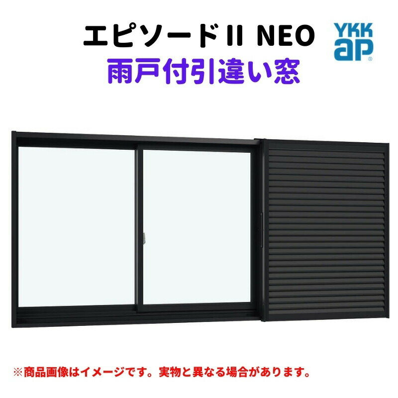 【7月はエントリーでP10倍】 雨戸付引違い窓 半外付 16509 エピソード2 NEO W1690×H970 mm YKKap 2枚建 雨戸2枚 断熱 樹脂アルミ複合 サッシ 引き違い 窓 リフォーム DIY