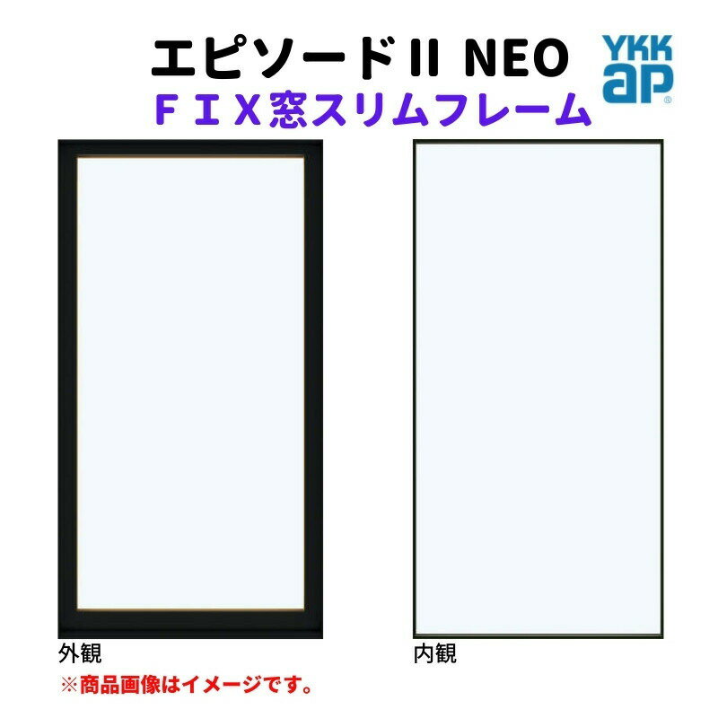 FIX窓 スリムフレーム 07411 エピソード2 NEO W780×H1170 mm YKKap 断熱 樹脂アルミ複合 サッシ スリム..