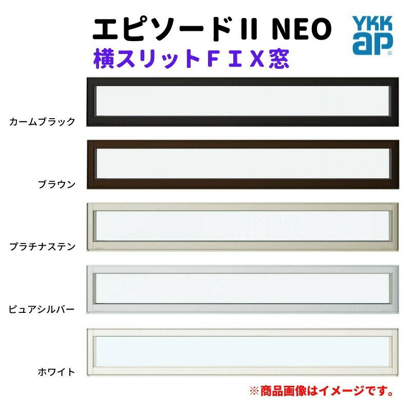 横スリットFIX窓 165018 エピソード2 NEO W1690×H253 mm YKKap 断熱 樹脂アルミ複合 サッシ スリット FIX 窓 リフォーム DIY