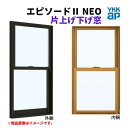 【4月はエントリーでP10倍】 片上げ下げ窓 バランサー式 03611 エピソード2 NEO W405×H1170 mm YKKap 断熱 樹脂アルミ複合 サッシ 上げ下げ 窓 複層 リフォーム DIY