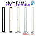 たてスリットすべり出し窓 02620 エピソード2 NEO W300×H2070 mm YKKap 断熱 樹脂アルミ複合 サッシ スリット 縦すべり出し 窓 リ...