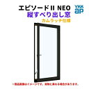 縦すべり出し窓(カムラッチ) 半外付 02611 エピソード2 NEO W300×H1170 mm YKKap 断熱 樹脂アルミ複合 サッシ 縦すべり出し 窓 ...