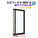 縦すべり出し窓(カムラッチ) 半外付 03607 エピソードII NEO−R W405×H770 mm YKKap 断熱 樹脂アルミ複合 サッシ た...