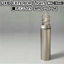 【訳あり新品】エクステリアライト 外構照明 12V 美彩 マリンライト ポール建タイプ オータムブラウン 8VLH27AB+8VLH29AB LIXIL リクシル 庭園灯 屋外玄関照明 門灯 庭用マリンランプ
