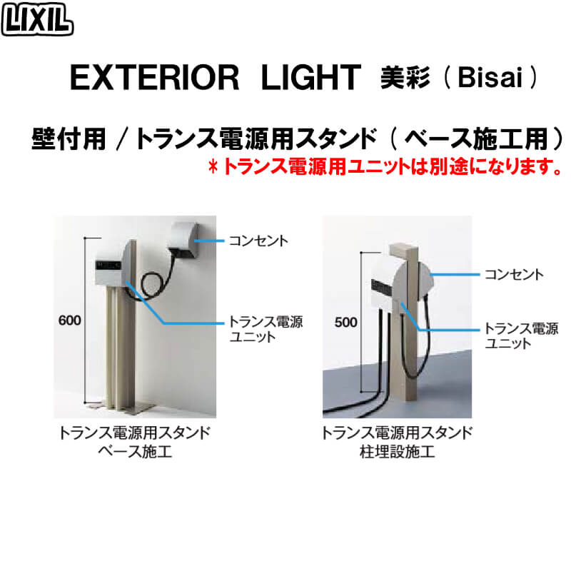 エクステリアライト 外構照明 12V 美彩 壁付用 トランス電源用スタンド(ベース施工用) 8VLP31△△ LIXIL リクシル 庭園灯 屋外玄関照明 門灯 ガーデンライト