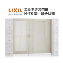 エルネクス門扉 M-TK型 親子仕様 08・12-16 柱使用 W800・1200×H1600(扉1枚寸法) LIXIL