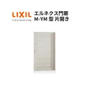 エルネクス門扉 M-YM型 片開き 10-18 柱使用 W1000×H1800(扉1枚寸法) LIXIL