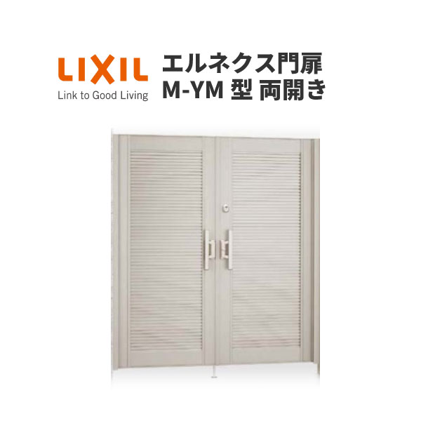 エルネクス門扉 M-YM型 両開き 10-20 埋込使用 W1000×H2000(扉1枚寸法) LIXIL