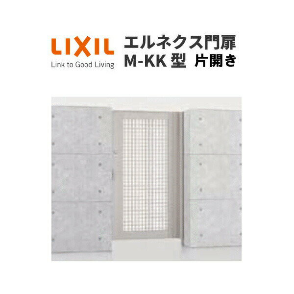 エルネクス門扉 M-KK型 片開き 09-16 柱使用 W900×H1600(扉1枚寸法) LIXIL