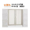  エルネクス門扉 M-KK型 両開き 09-16 埋込使用 W900×H1600(扉1枚寸法) LIXIL