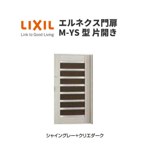 エルネクス門扉 M-YS型 片開き 11-16 柱使用 W1100×H1600(扉1枚寸法) LIXIL