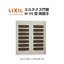 エルネクス門扉 M-YS型 両開き 10-16 埋込使用 W1000×H1600(扉1枚寸法) LIXIL