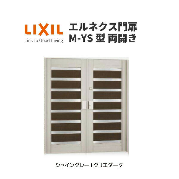 エルネクス門扉 M-YS型 両開き 12-14 埋込使用 W1200×H1400(扉1枚寸法) LIXIL